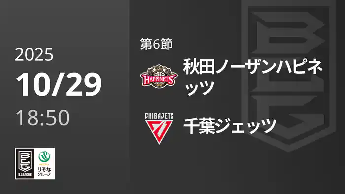 第6節 秋田ノーザンハピネッツvs千葉ジェッツ 10/29 [Bリーグ]