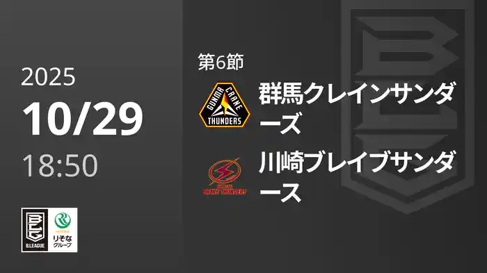 第6節 群馬クレインサンダーズvs川崎ブレイブサンダース 10/29 [Bリーグ]