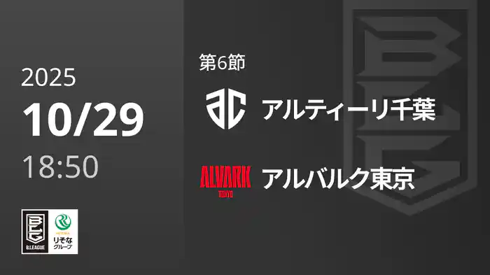 第6節 アルティーリ千葉vsアルバルク東京 10/29 [Bリーグ]