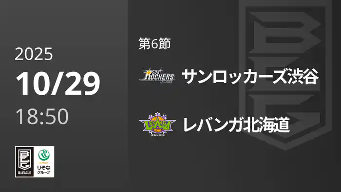 第6節 サンロッカーズ渋谷vsレバンガ北海道 10/29 [Bリーグ]