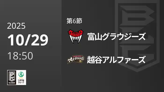 第6節 富山グラウジーズvs越谷アルファーズ 10/29 [Bリーグ]