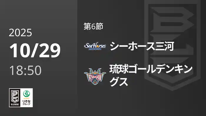 第6節 シーホース三河vs琉球ゴールデンキングス 10/29 [Bリーグ]