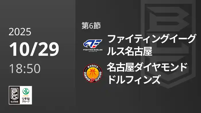 第6節 ファイティングイーグルス名古屋vs名古屋ダイヤモンドドルフィンズ 10/29 [Bリーグ]