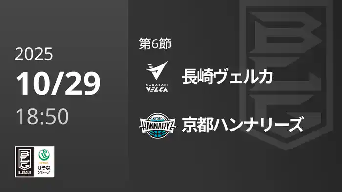 第6節 長崎ヴェルカvs京都ハンナリーズ 10/29 [Bリーグ]