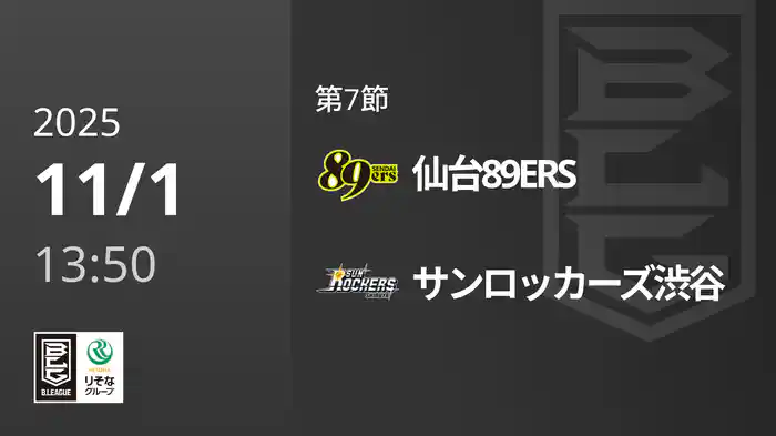 第7節 仙台89ERSvsサンロッカーズ渋谷 11/1 [Bリーグ]
