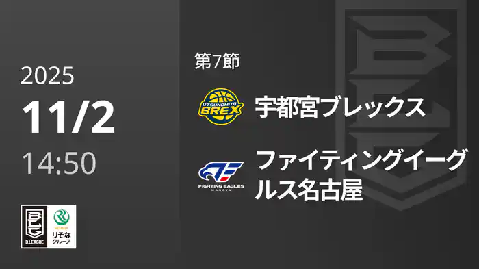 第7節 宇都宮ブレックスvsファイティングイーグルス名古屋 11/2 [Bリーグ]