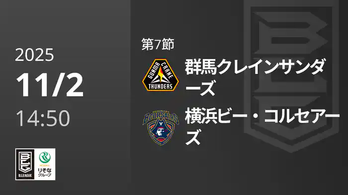 第7節 群馬クレインサンダーズvs横浜ビー・コルセアーズ 11/2 [Bリーグ]