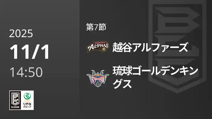 第7節 越谷アルファーズvs琉球ゴールデンキングス 11/1 [Bリーグ]