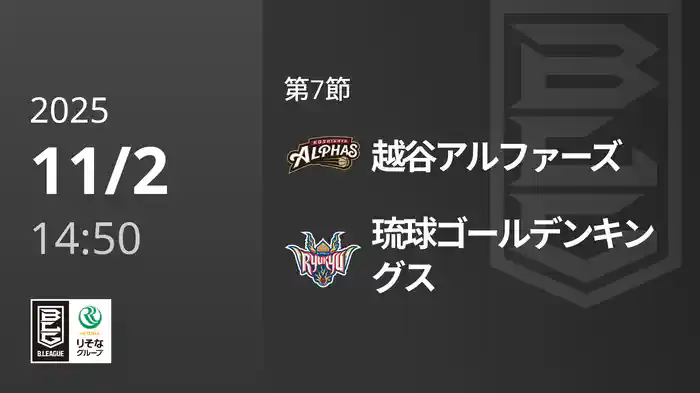 第7節 越谷アルファーズvs琉球ゴールデンキングス 11/2 [Bリーグ]