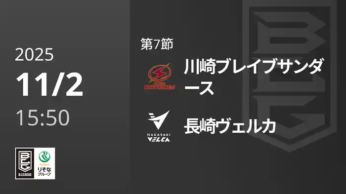 第7節 川崎ブレイブサンダースvs長崎ヴェルカ 11/2 [Bリーグ]