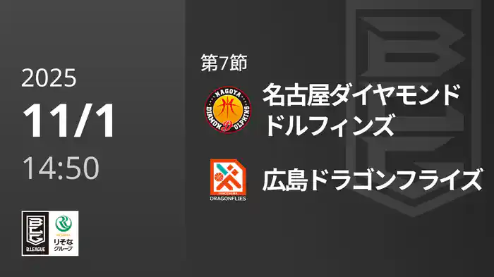 第7節 名古屋ダイヤモンドドルフィンズvs広島ドラゴンフライズ 11/1 [Bリーグ]