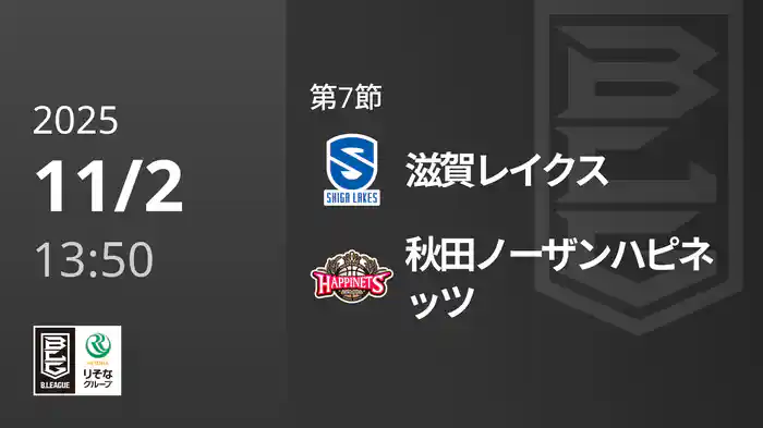第7節 滋賀レイクスvs秋田ノーザンハピネッツ 11/2 [Bリーグ]