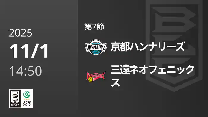 第7節 京都ハンナリーズvs三遠ネオフェニックス 11/1 [Bリーグ]