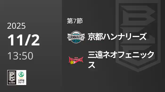 第7節 京都ハンナリーズvs三遠ネオフェニックス 11/2 [Bリーグ]