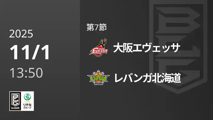 第7節 大阪エヴェッサvsレバンガ北海道 11/1 [Bリーグ]