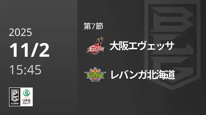 第7節 大阪エヴェッサvsレバンガ北海道 11/2 [Bリーグ]