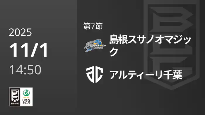 第7節 島根スサノオマジックvsアルティーリ千葉 11/1 [Bリーグ]