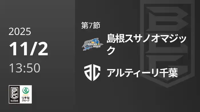 第7節 島根スサノオマジックvsアルティーリ千葉 11/2 [Bリーグ]