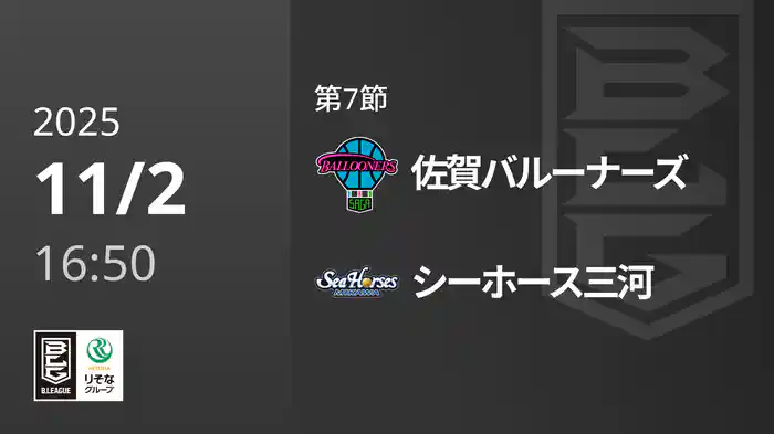 第7節 佐賀バルーナーズvsシーホース三河 11/2 [Bリーグ]