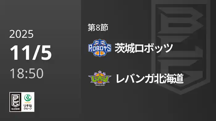 第8節 茨城ロボッツvsレバンガ北海道 11/5 [Bリーグ]