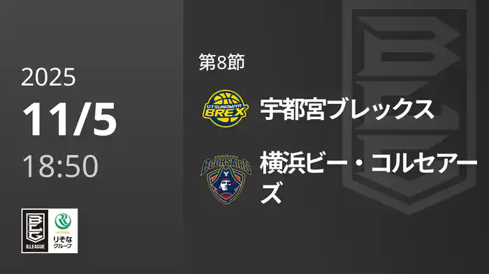 第8節 宇都宮ブレックスvs横浜ビー・コルセアーズ 11/5 [Bリーグ]