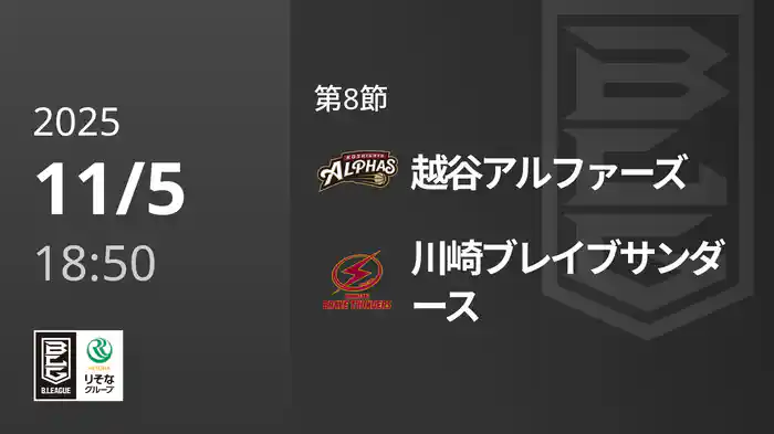 第8節 越谷アルファーズvs川崎ブレイブサンダース 11/5 [Bリーグ]