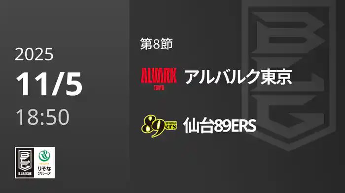 第8節 アルバルク東京vs仙台89ERS 11/5 [Bリーグ]