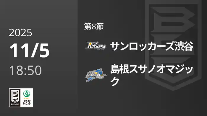 第8節 サンロッカーズ渋谷vs島根スサノオマジック 11/5 [Bリーグ]