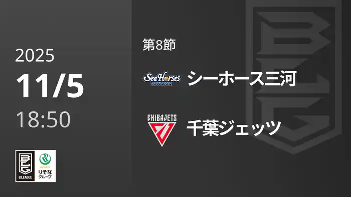 第8節 シーホース三河vs千葉ジェッツ 11/5 [Bリーグ]