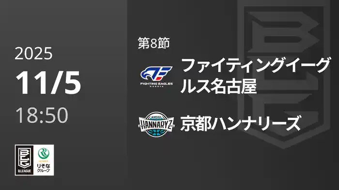 第8節 ファイティングイーグルス名古屋vs京都ハンナリーズ 11/5 [Bリーグ]