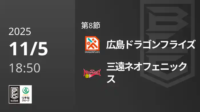 第8節 広島ドラゴンフライズvs三遠ネオフェニックス 11/5 [Bリーグ]
