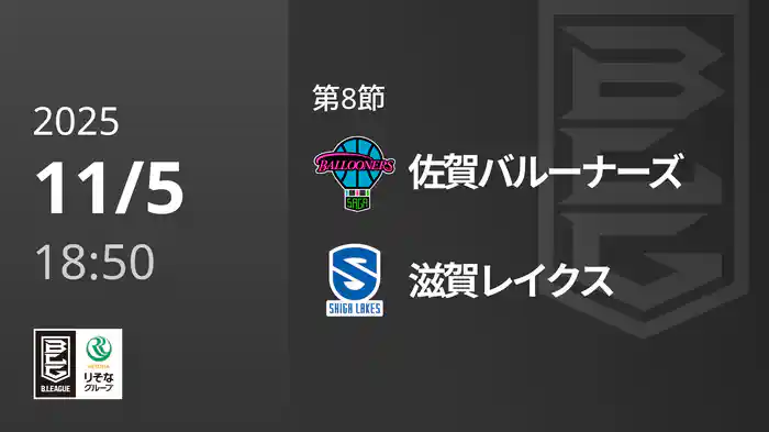 第8節 佐賀バルーナーズvs滋賀レイクス 11/5 [Bリーグ]