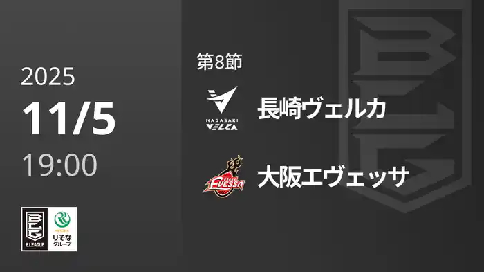 第8節 長崎ヴェルカvs大阪エヴェッサ 11/5 [Bリーグ]