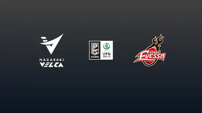 第8節 長崎ヴェルカvs大阪エヴェッサ 11/5 [Bリーグ]