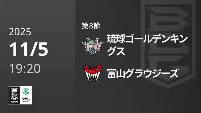 第8節 琉球ゴールデンキングスvs富山グラウジーズ 11/5 [Bリーグ]