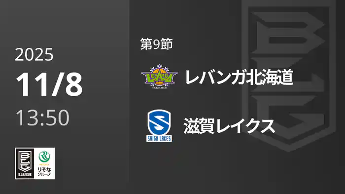 第9節 レバンガ北海道vs滋賀レイクス 11/8 [Bリーグ]