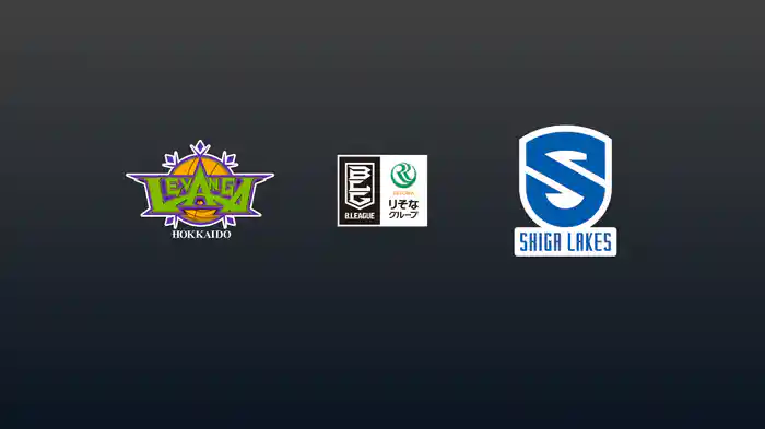 第9節 レバンガ北海道vs滋賀レイクス 11/9 [Bリーグ]