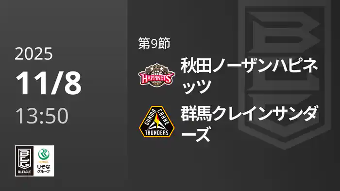第9節 秋田ノーザンハピネッツvs群馬クレインサンダーズ 11/8 [Bリーグ]