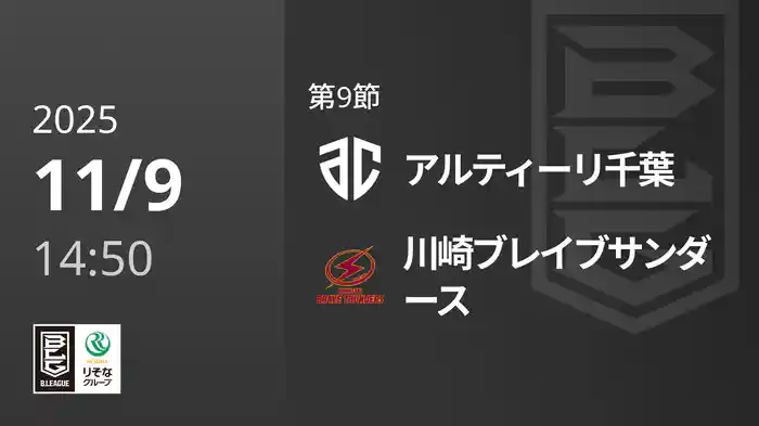 第9節 アルティーリ千葉vs川崎ブレイブサンダース 11/9 [Bリーグ]