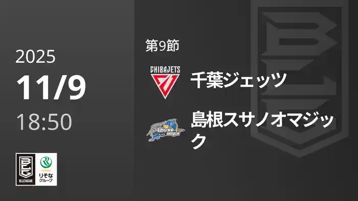第9節 千葉ジェッツvs島根スサノオマジック 11/9 [Bリーグ]