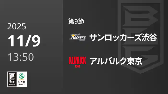 第9節 サンロッカーズ渋谷vsアルバルク東京 11/9 [Bリーグ]