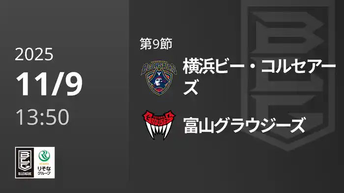 第9節 横浜ビー・コルセアーズvs富山グラウジーズ 11/9 [Bリーグ]