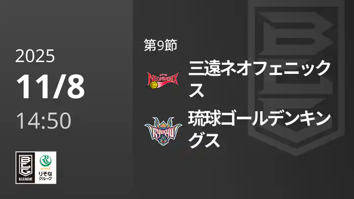 第9節 三遠ネオフェニックスvs琉球ゴールデンキングス 11/8 [Bリーグ]