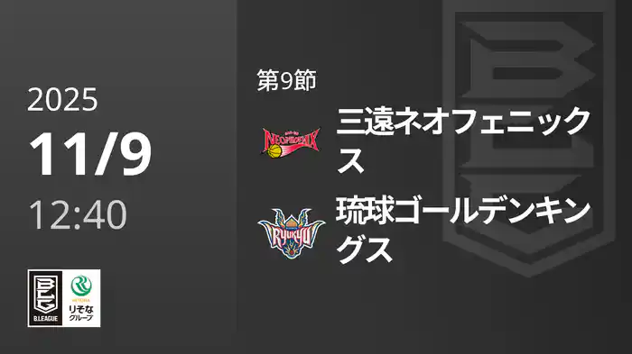 第9節 三遠ネオフェニックスvs琉球ゴールデンキングス 11/9 [Bリーグ]