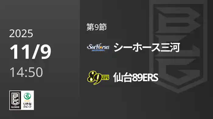 第9節 シーホース三河vs仙台89ERS 11/9 [Bリーグ]