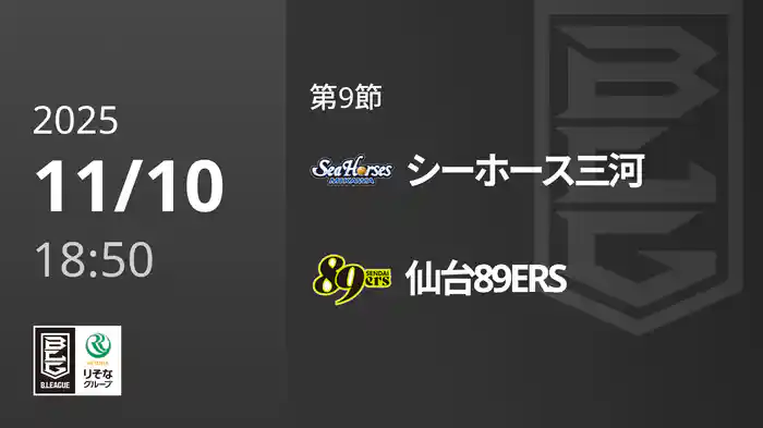 第9節 シーホース三河vs仙台89ERS 11/10 [Bリーグ]
