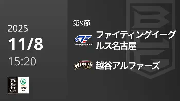 第9節 ファイティングイーグルス名古屋vs越谷アルファーズ 11/8 [Bリーグ]