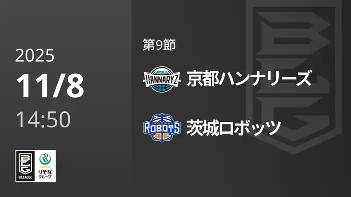 第9節 京都ハンナリーズvs茨城ロボッツ 11/8 [Bリーグ]