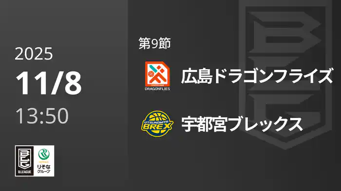 第9節 広島ドラゴンフライズvs宇都宮ブレックス 11/8 [Bリーグ]