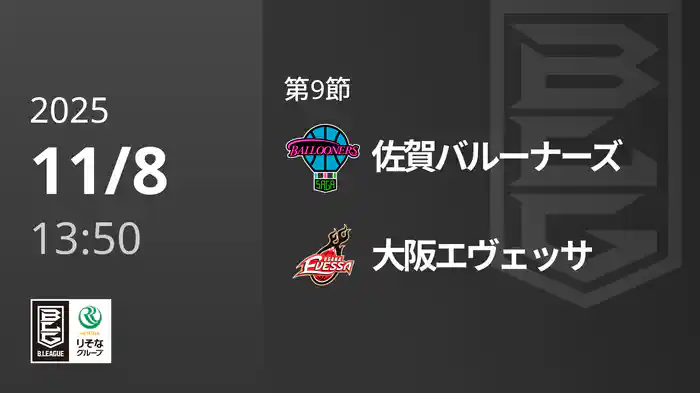 第9節 佐賀バルーナーズvs大阪エヴェッサ 11/8 [Bリーグ]
